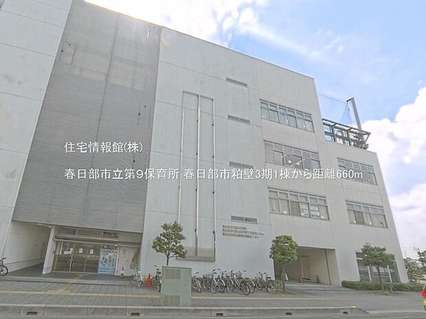 春日部市立第9保育所まで約660m(徒歩9分)