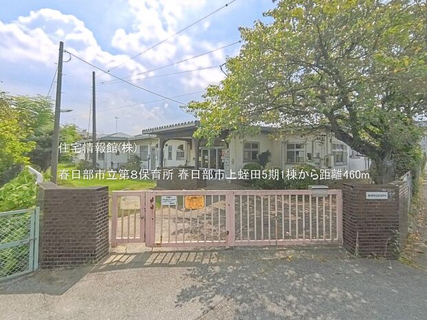 春日部市立第8保育所まで約460m(徒歩6分)