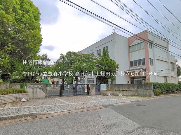 春日部市立豊春小学校まで約1040m(徒歩13分)