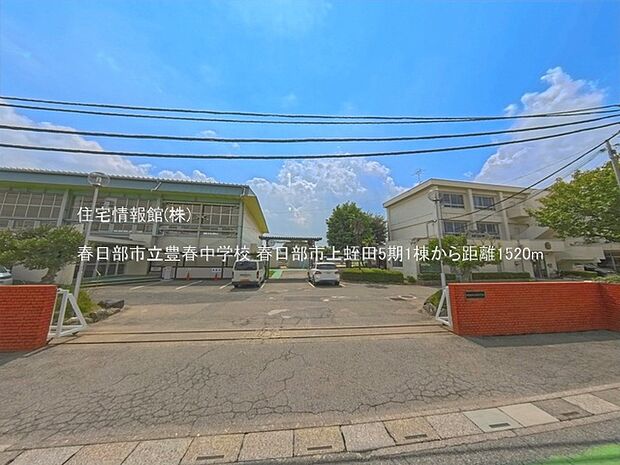 春日部市立豊春中学校まで約1520m(徒歩19分)