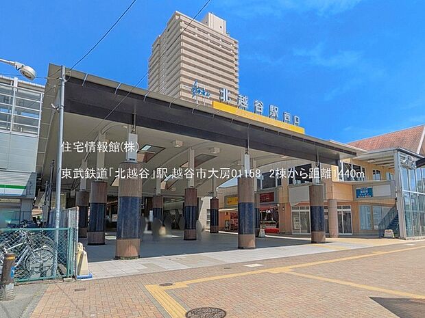 東武鉄道「北越谷」駅まで約1440m(徒歩18分)