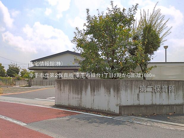 幸手市立第2保育所まで約1680m（徒歩21分）