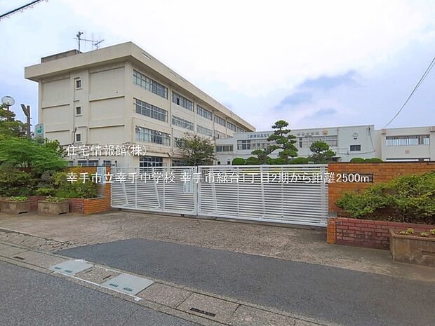幸手市立幸手中学校まで約2500m（徒歩32分）