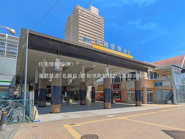 東武鉄道「北越谷」駅まで約3520m（徒歩44分）