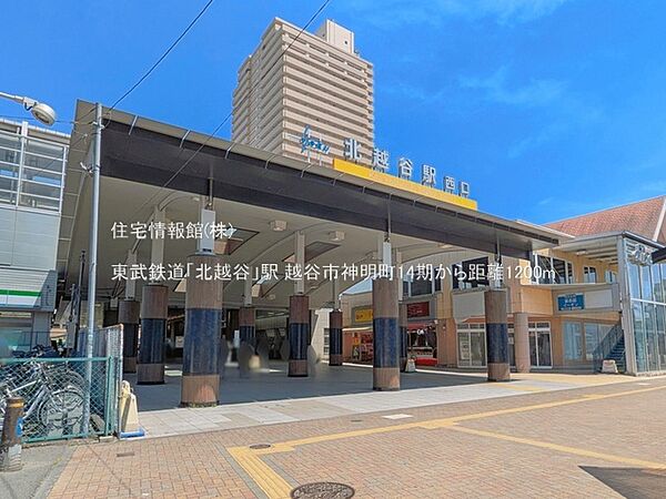 東武鉄道「北越谷」駅まで約1200m（徒歩15分）