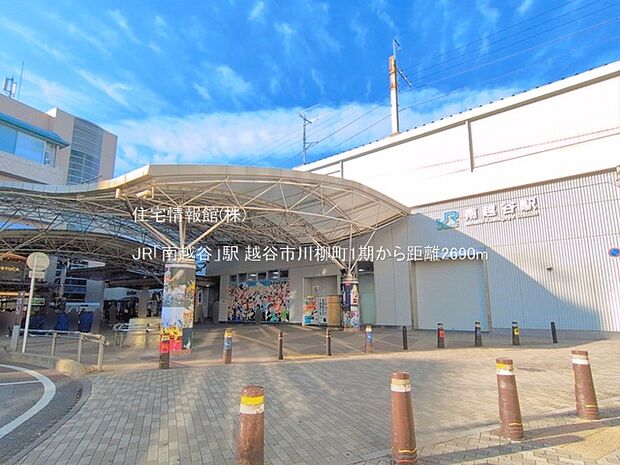 JR「南越谷」駅まで約2690m(徒歩34分)