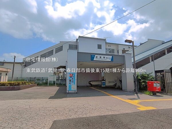 東武鉄道「武里」駅まで約960m（徒歩12分）