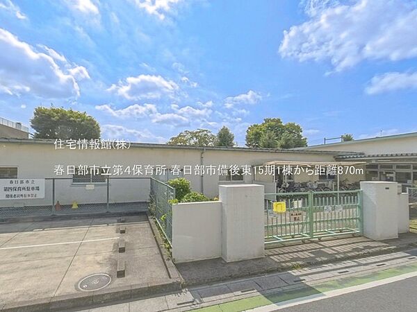 春日部市立第4保育所まで約870m（徒歩11分）