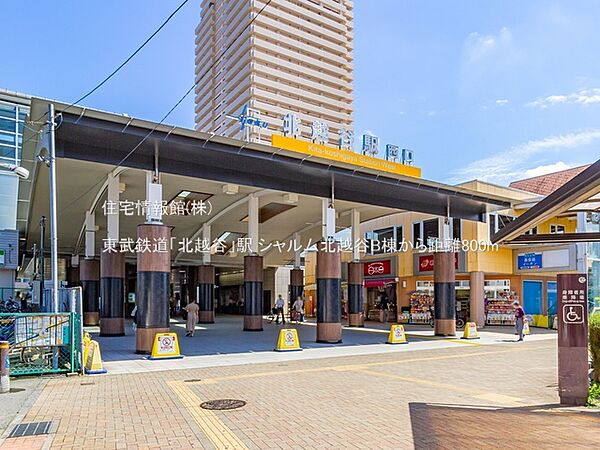 東武鉄道「北越谷」駅まで約800m（徒歩10分）