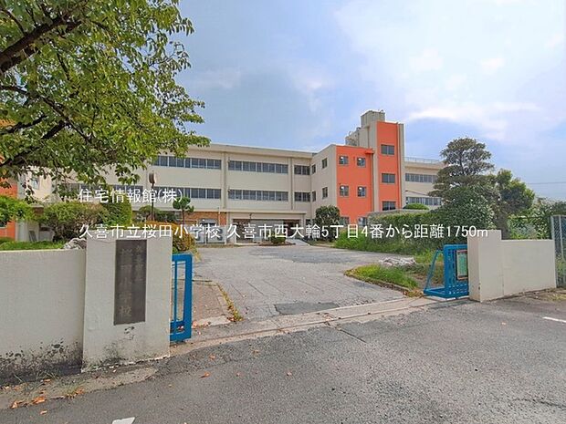 久喜市立桜田小学校まで約1750m（徒歩22分）