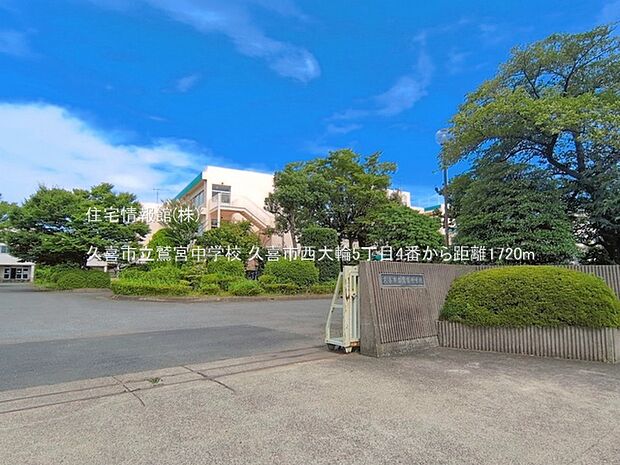 久喜市立鷲宮中学校まで約1720m（徒歩22分）
