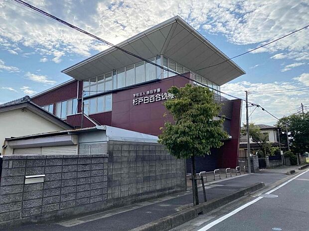 杉戸白百合幼稚園まで約820m（徒歩11分）