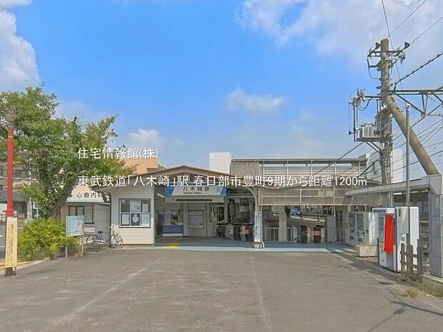東武鉄道「八木崎」駅まで約1200m(徒歩15分)
