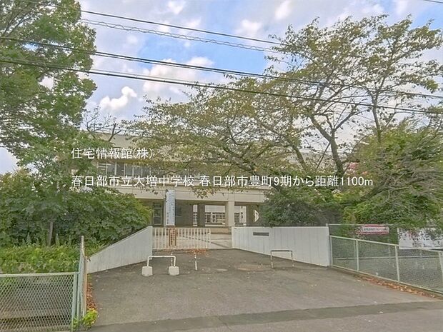 春日部市立大増中学校まで約1100m(徒歩14分)