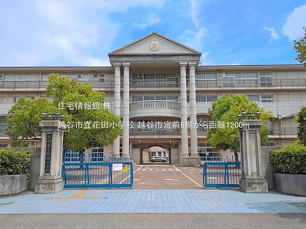 越谷市立花田小学校まで約1200m（徒歩15分）
