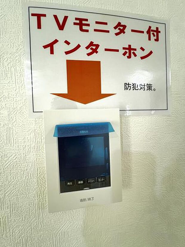 訪問者を確認できるTVモニター付きインターフォンです。