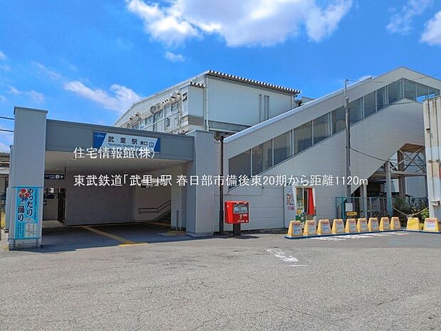 東武鉄道「武里」駅まで約1120m（徒歩14分）