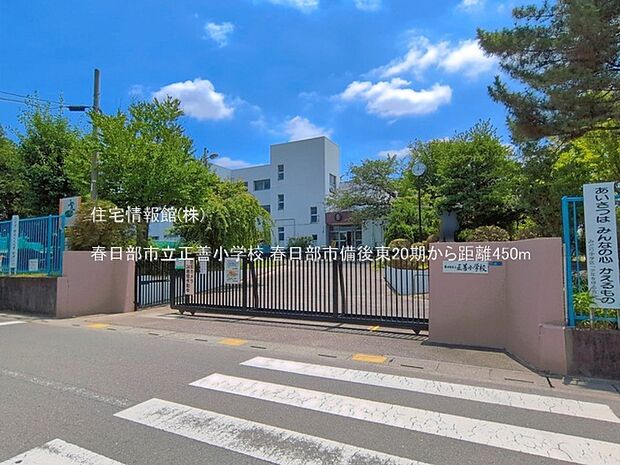 春日部市立正善小学校まで約450m（徒歩6分）