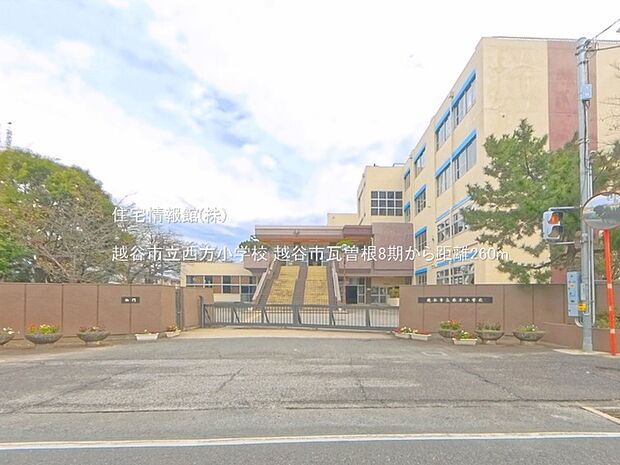 越谷市立西方小学校まで約260m(徒歩4分)