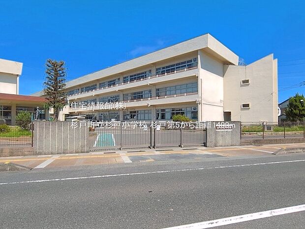 杉戸町立杉戸小学校まで約1400m(徒歩18分)