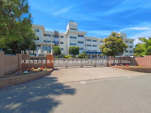 久喜市立久喜東中学校まで約1300m（徒歩17分）