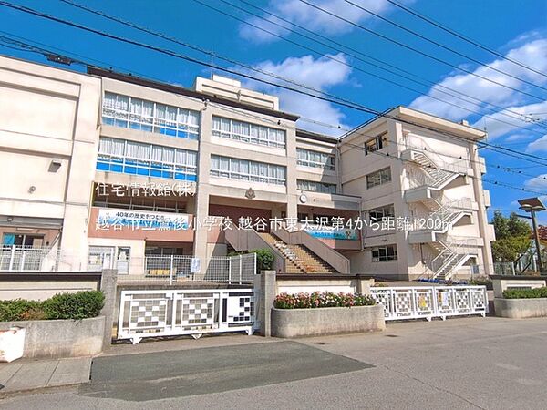 越谷市立鷺後小学校まで約1200m（徒歩15分）