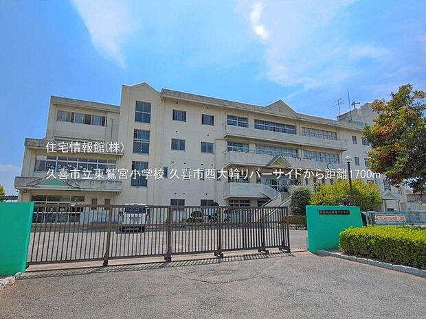 久喜市立東鷲宮小学校まで約1700m(徒歩22分)