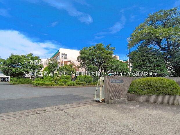 久喜市立鷲宮中学校まで約350m(徒歩5分)