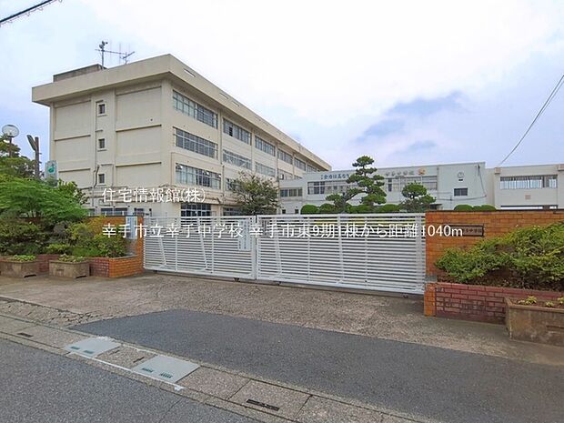 幸手市立幸手中学校まで約1040m(徒歩13分)