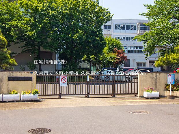 久喜市立本町小学校まで約600m(徒歩8分)