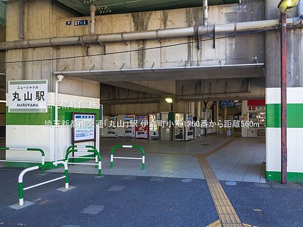 埼玉新都市交通「丸山」駅まで約560m(徒歩7分)