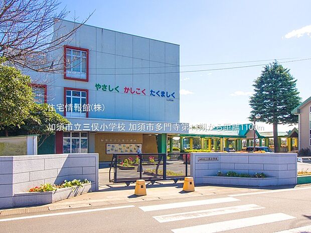 加須市立三俣小学校まで約1100m（徒歩14分）