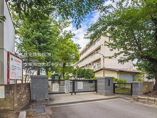 上尾市立大石中学校まで約1200m（徒歩15分）