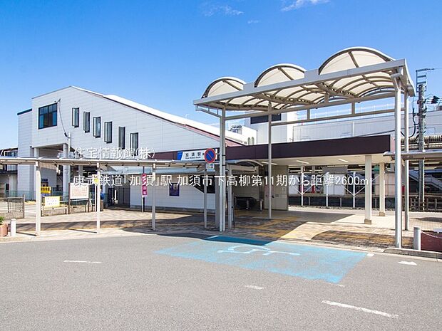 東武鉄道「加須」駅まで約2600m(徒歩33分)