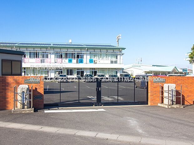 加須市立水深小学校まで約1900m(徒歩24分)