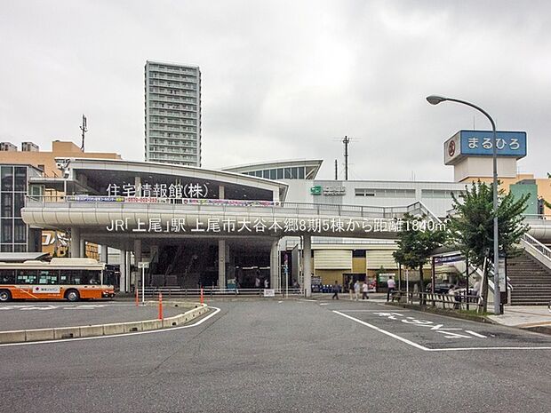 JR「上尾」駅まで約1840m（徒歩23分）