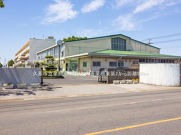 久喜市立栗橋東中学校まで約950m（徒歩12分）