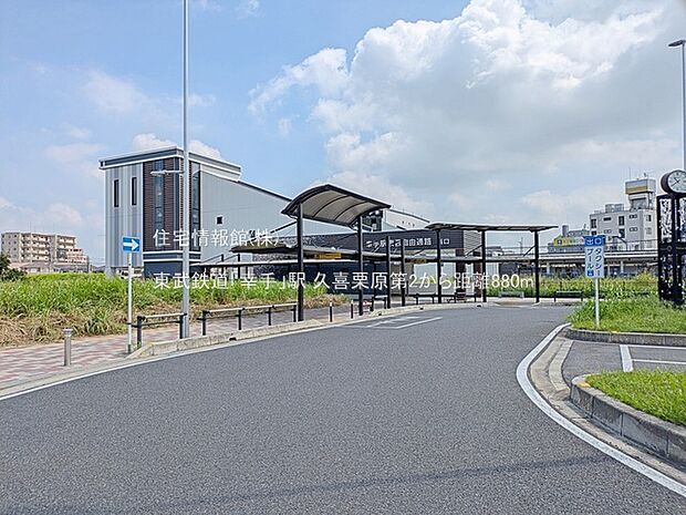 東武鉄道「幸手」駅まで約880m(徒歩11分)