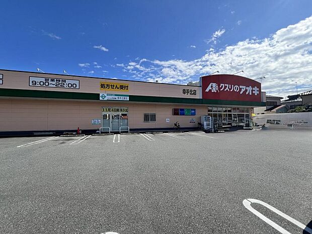 クスリのアオキ 幸手北店まで約537m(徒歩7分)