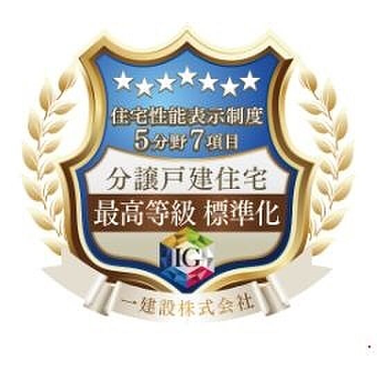 住宅性能保証付き。耐震等級3を取得しております。