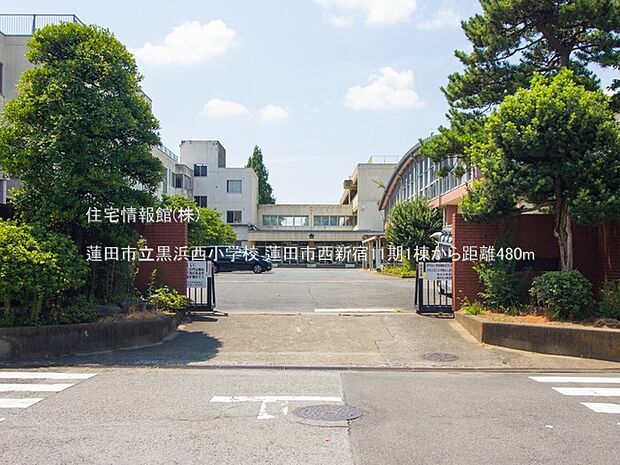 蓮田市立黒浜西小学校まで約480m（徒歩6分）