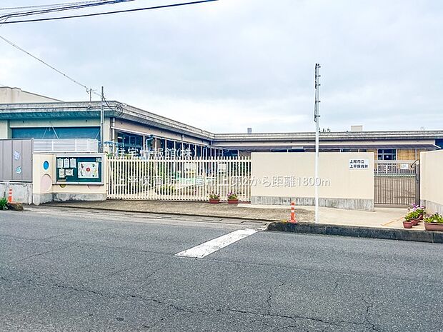 上平保育所まで約1800m（徒歩23分）