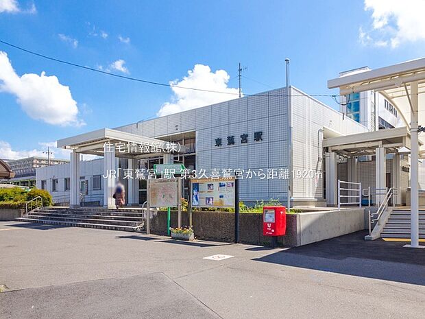 JR「東鷲宮」駅まで約1920m（徒歩24分）