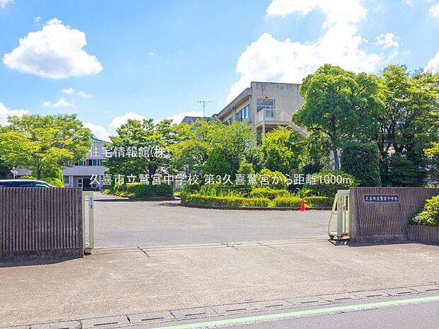 久喜市立鷲宮中学校まで約1000m(徒歩13分)
