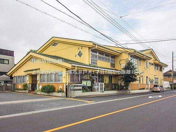 上尾西保育所まで約1940m（徒歩25分）