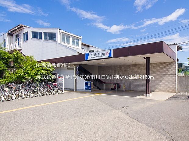 東武鉄道「花崎」駅まで約2160m（徒歩27分）