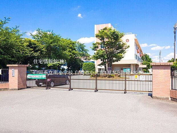 白岡市立南小学校まで約1200m(徒歩15分)