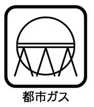 都市ガス仕様です。