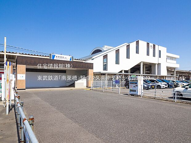 東武鉄道「南栗橋」駅まで約240m（徒歩3分）