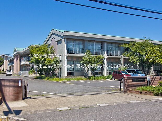 久喜市立栗橋南小学校まで約650m（徒歩9分）
